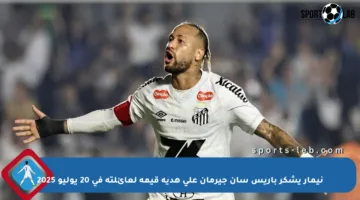 نيمار يشكر باريس سان جيرمان على هدية قيمة لعائلته في 20 يوليو 2025